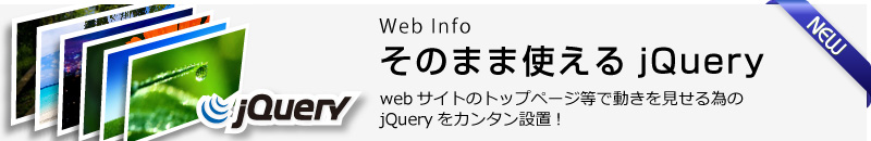 GigaSpeedの新コンテンツ。そのまま使えるjQuery : webサイトのトップページ等で動きを見せる為のjQueryをかんたん設置