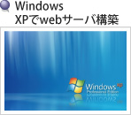 WindowsXPでwebサーバを構築する
